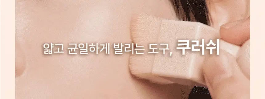 [문뷰티PICK/1등 쿠션/쿠션브러쉬] 더툴랩 스탬프 스킨핏 쿠션 글로우 (브러쉬 세트/리필 세트/단품) 상세페이지 21